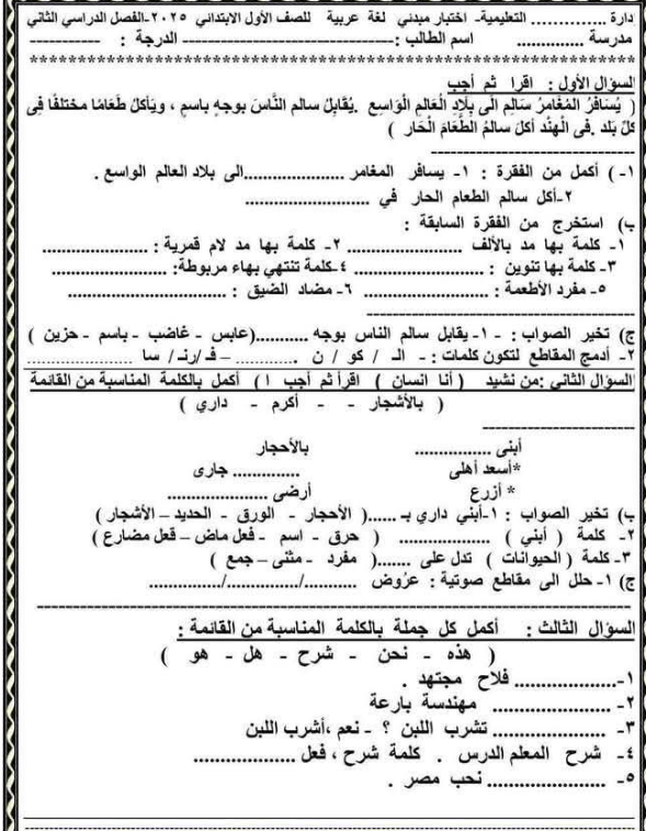 نموذج تقييم مبدئي للصف الأول الابتدائي الترم الثاني 2025